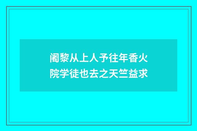 阇黎从上人予往年香火院学徒也去之天竺益求