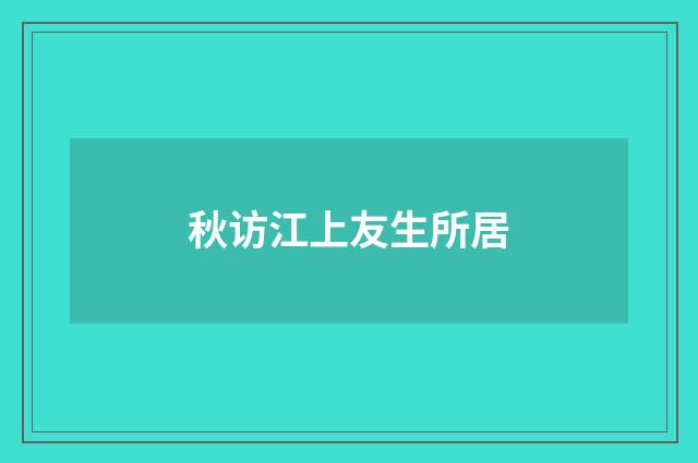 秋访江上友生所居