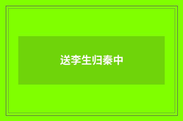 送李生归秦中