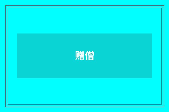 赠僧