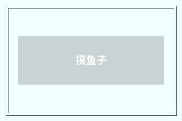 摸鱼子