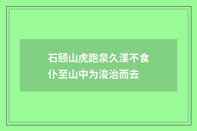 石颐山虎跑泉久渫不食仆至山中为浚治而去