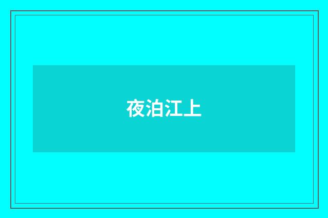 夜泊江上