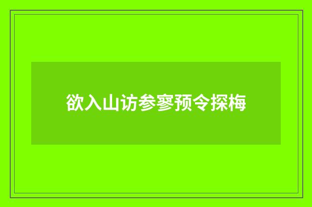 欲入山访参寥预令探梅