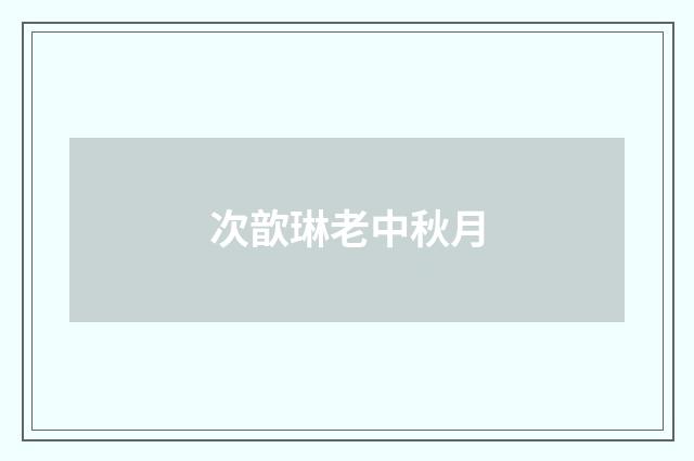 次歆琳老中秋月