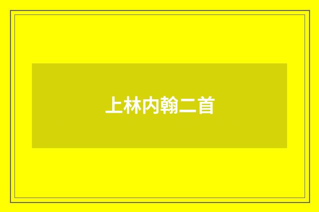 上林内翰二首