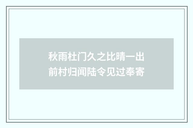 秋雨杜门久之比晴一出前村归闻陆令见过奉寄