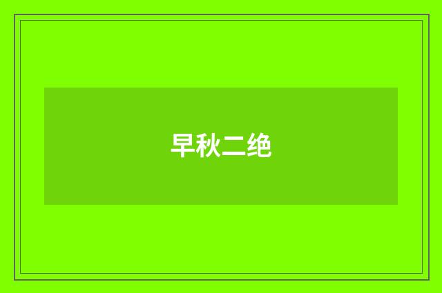 早秋二绝
