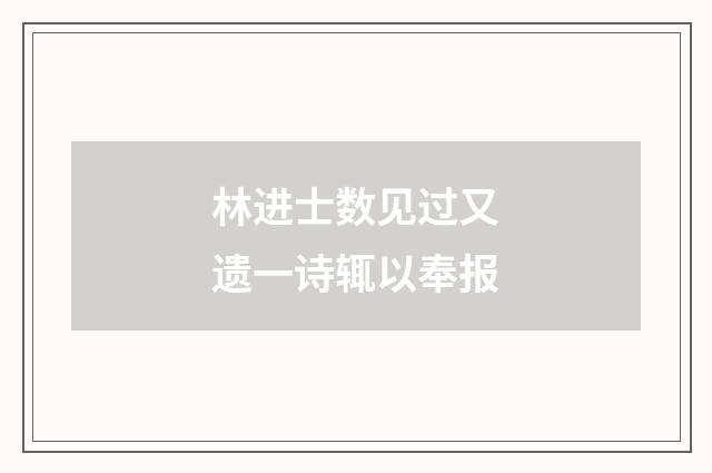 林进士数见过又遗一诗辄以奉报