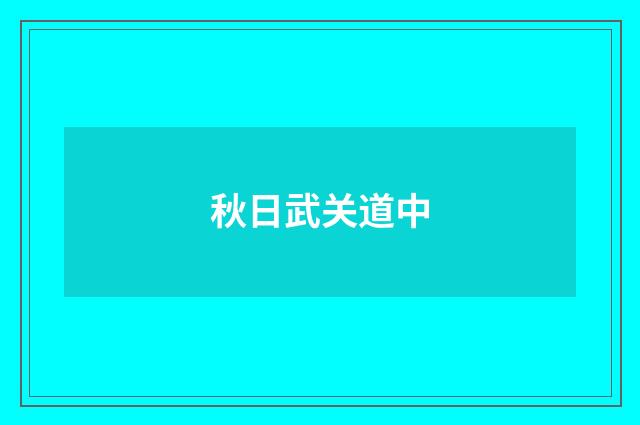 秋日武关道中