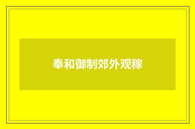 奉和御制郊外观稼
