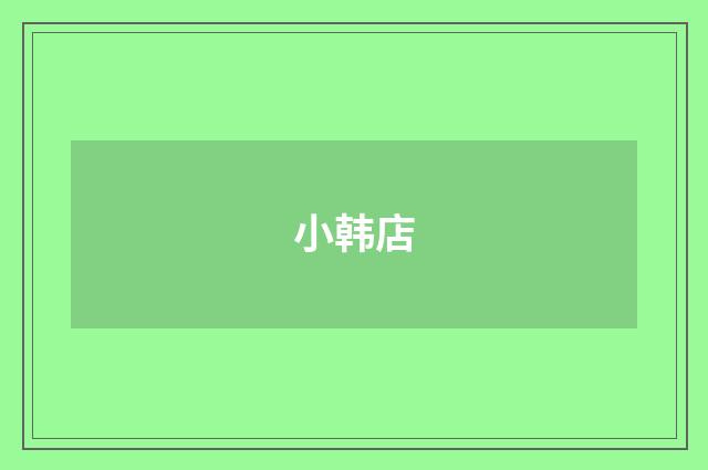 小韩店