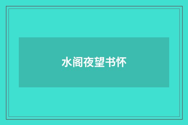 水阁夜望书怀