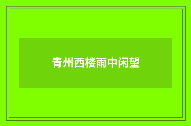 青州西楼雨中闲望