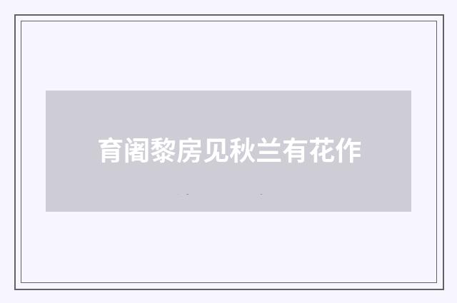 育阇黎房见秋兰有花作