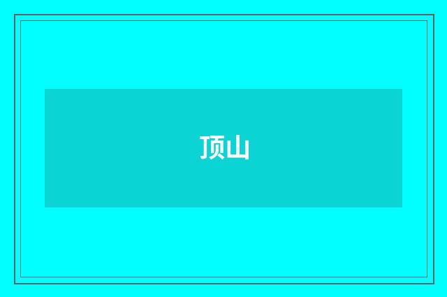 顶山