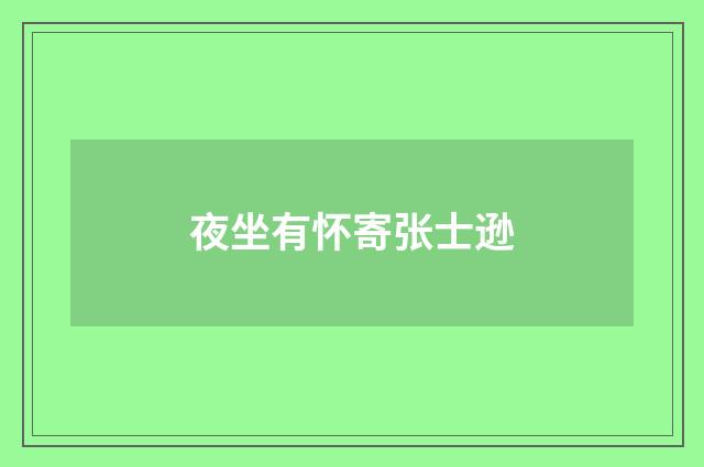 夜坐有怀寄张士逊