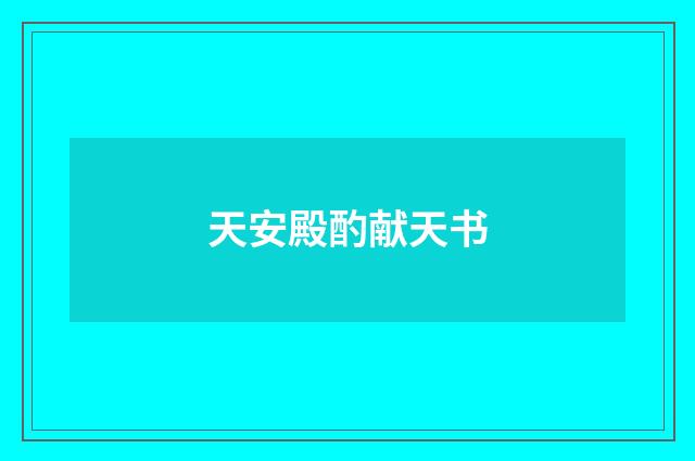 天安殿酌献天书
