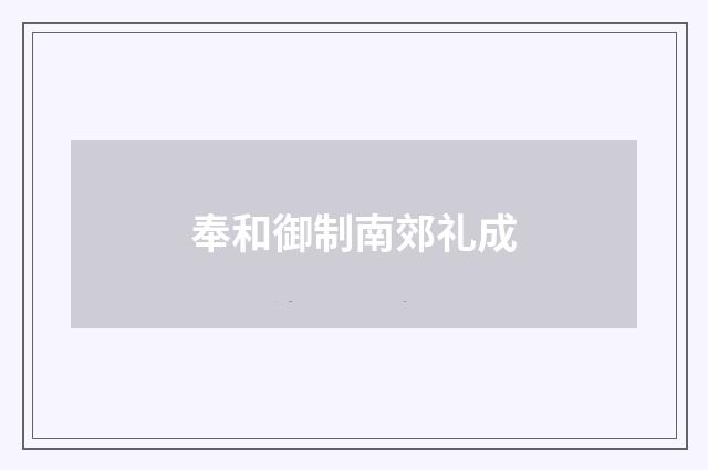 奉和御制南郊礼成