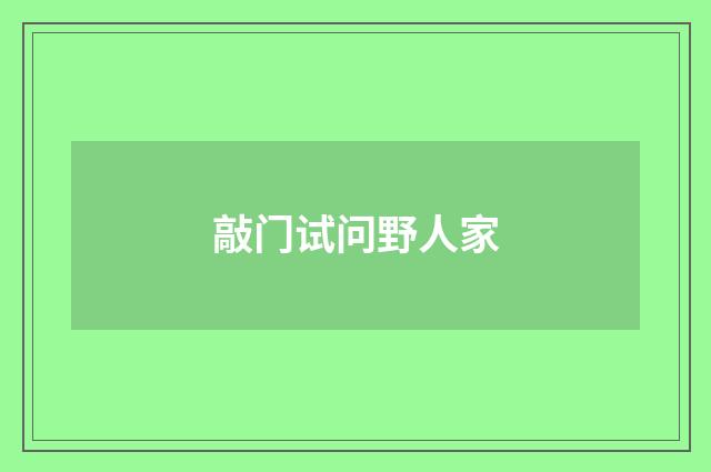 敲门试问野人家