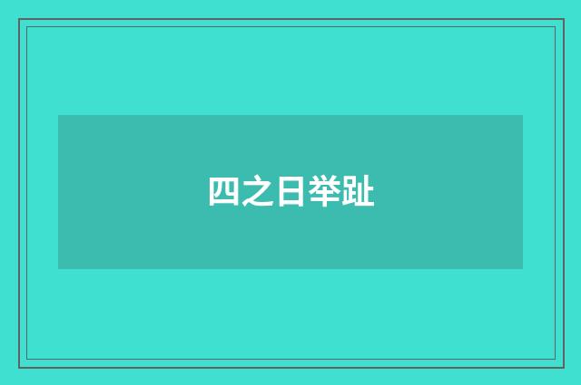 四之日举趾