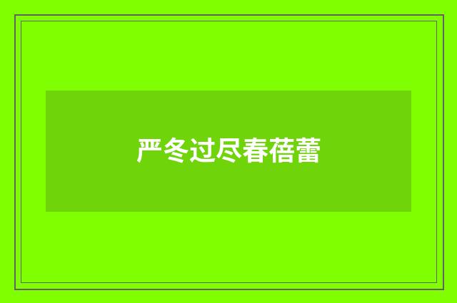 严冬过尽春蓓蕾