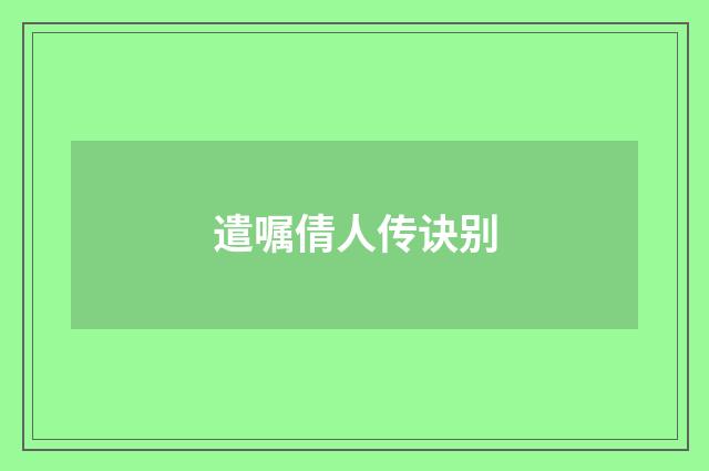 遣嘱倩人传诀别