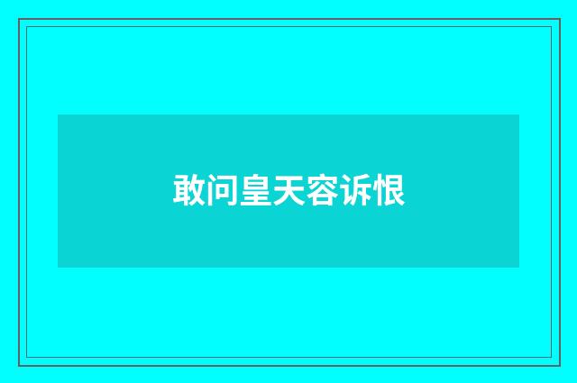 敢问皇天容诉恨