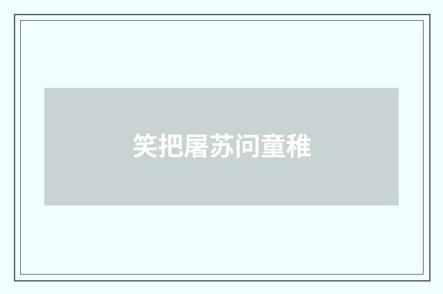 笑把屠苏问童稚