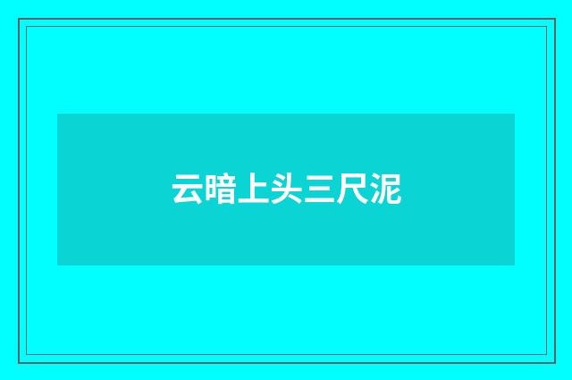 云暗上头三尺泥