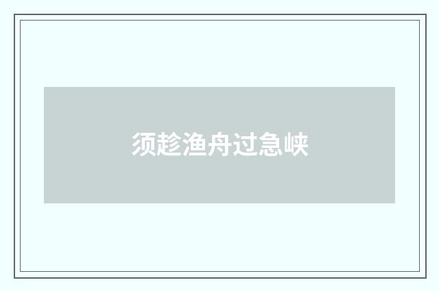须趁渔舟过急峡