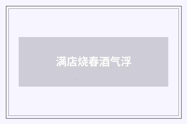 满店烧春酒气浮