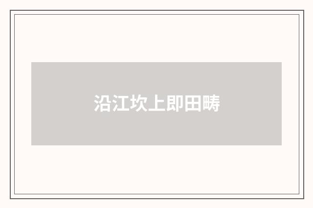沿江坎上即田畴