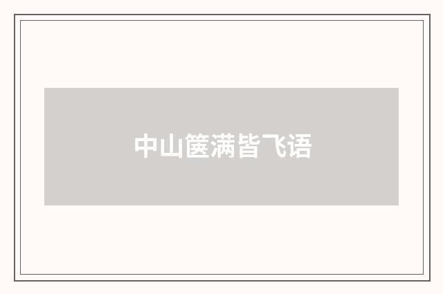 中山箧满皆飞语
