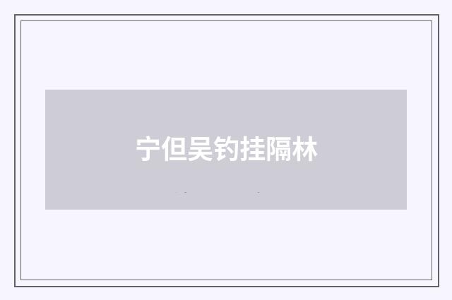 宁但吴钓挂隔林