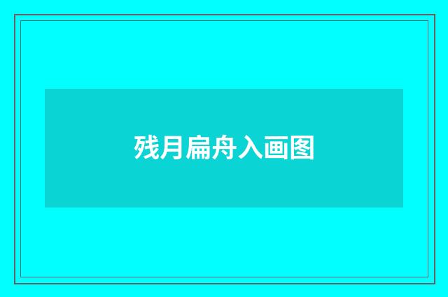 残月扁舟入画图