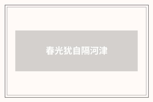 春光犹自隔河津