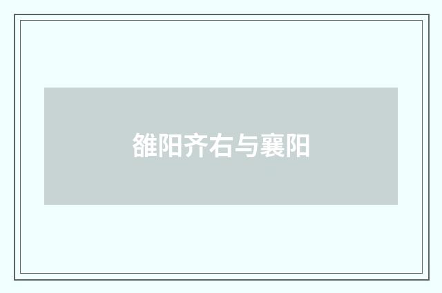 雒阳齐右与襄阳