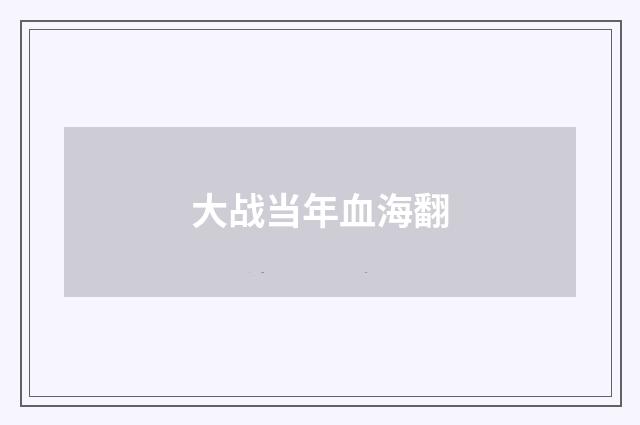 大战当年血海翻