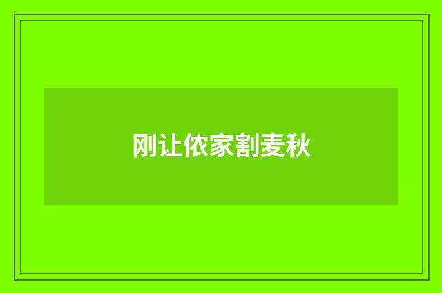 刚让侬家割麦秋