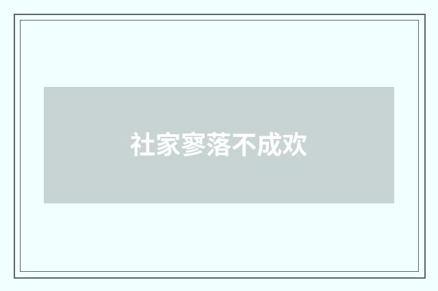 社家寥落不成欢