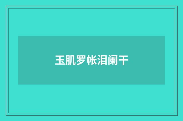 玉肌罗帐泪阑干