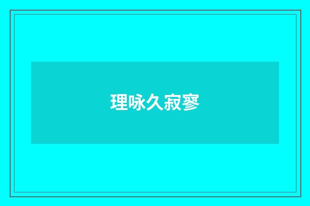 理咏久寂寥