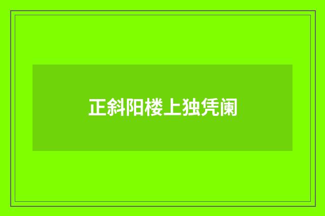 正斜阳楼上独凭阑