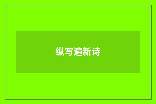 纵写遍新诗