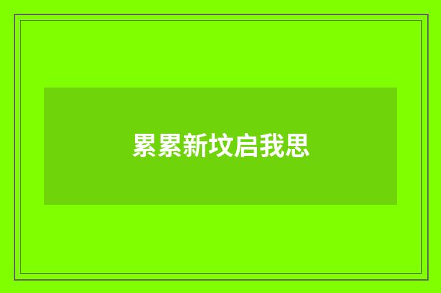 累累新坟启我思