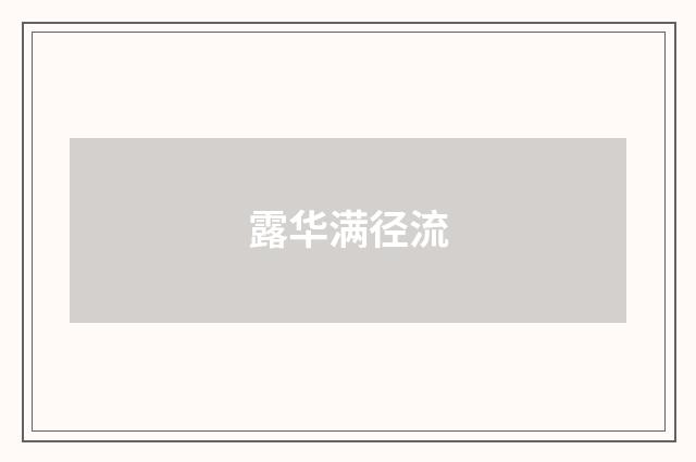露华满径流