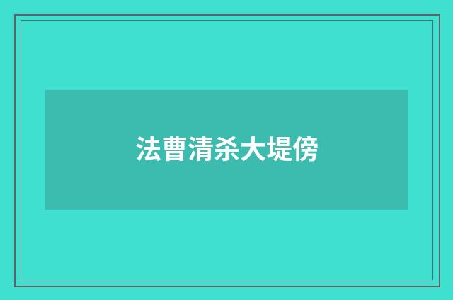 法曹清杀大堤傍