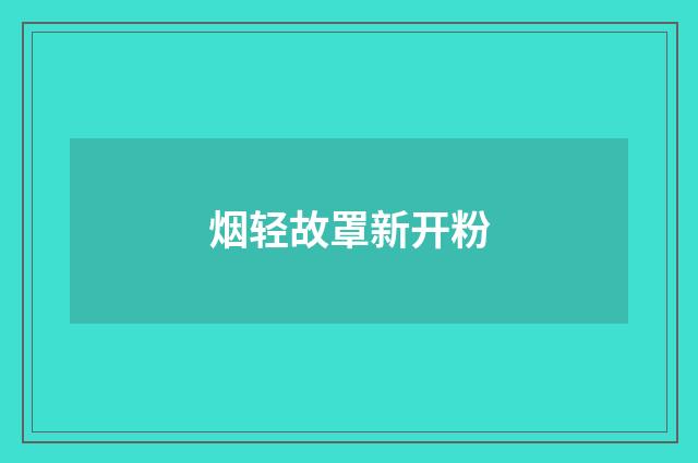 烟轻故罩新开粉