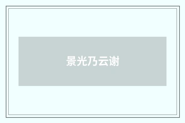 景光乃云谢